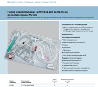 Инструменты для чрескожного доступа к верхним дыхательным путям набор в составе купить в Иваново
